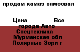 продам камаз самосвал › Цена ­ 230 000 - Все города Авто » Спецтехника   . Мурманская обл.,Полярные Зори г.